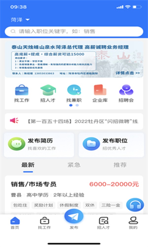 菏泽人才网最新版