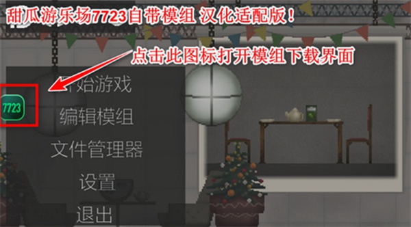 甜瓜游乐场14.3版本自带模组