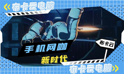 布卡云电脑