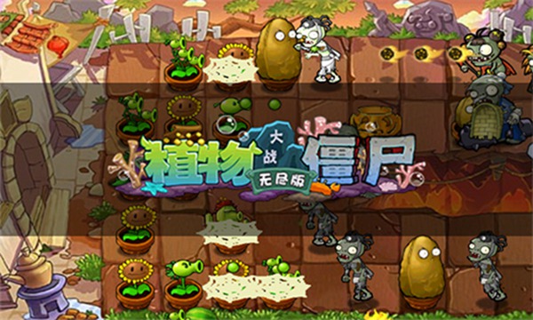 植物大战僵尸无尽模式