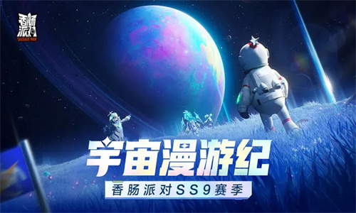 香肠派对国服