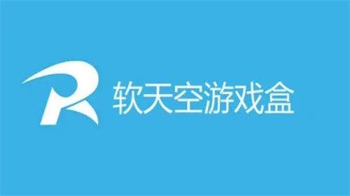 软天空游戏盒子