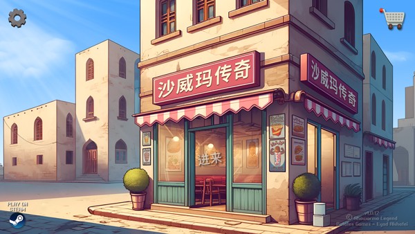 沙威玛传奇安卓版