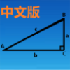 三角函数计算器手机版
