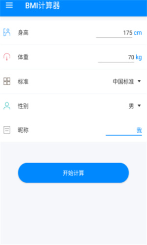 BMI计算器安卓版