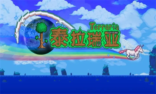 泰拉瑞亚中文版