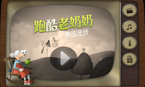 老奶奶跑酷中文版