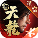 新天龙八部经典版