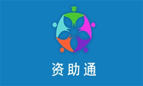 资助通技工版