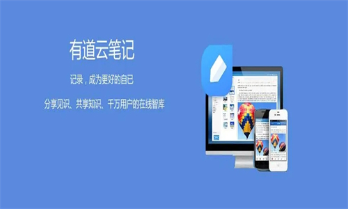 有道云笔记app