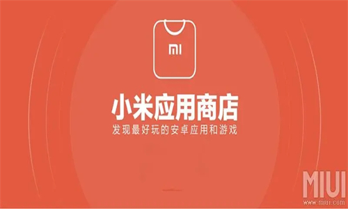 小米应用商店
