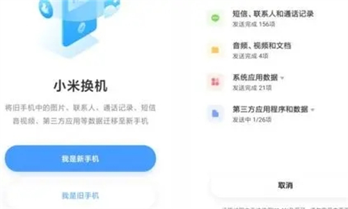 小米换机助手