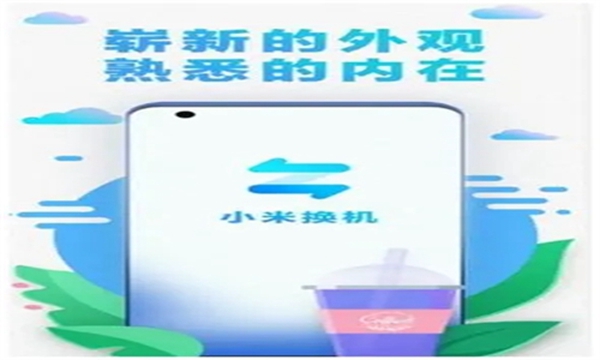 小米换机助手