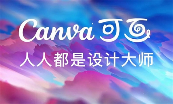 Canva可画