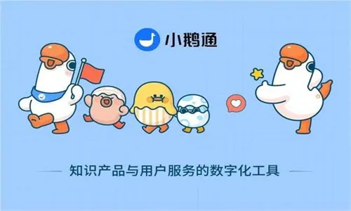 小鹅通