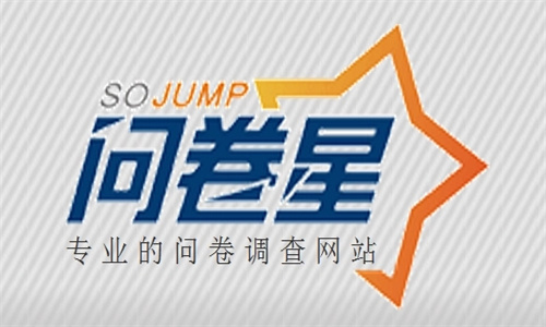 问卷星