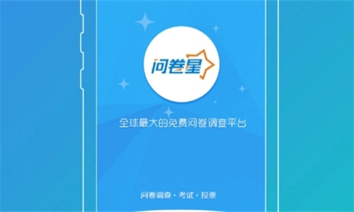 问卷星