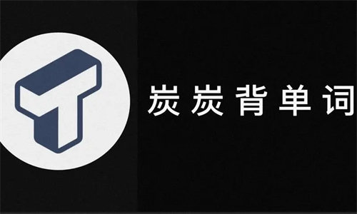 炭炭背单词