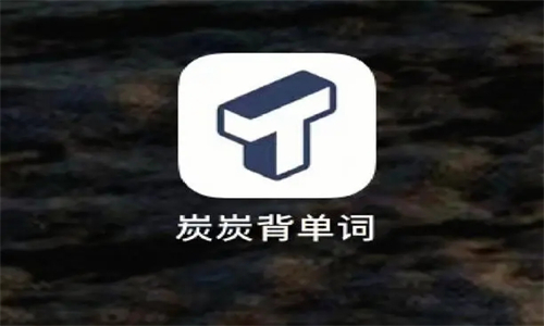 炭炭背单词