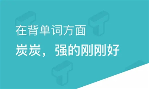 炭炭背单词