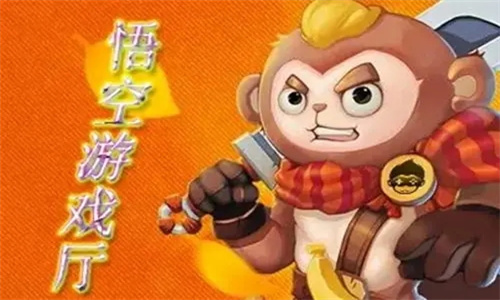 悟空游戏厅手机版