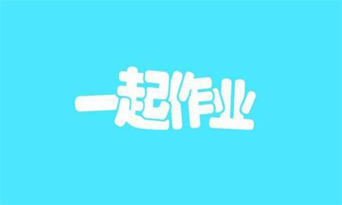 一起作业