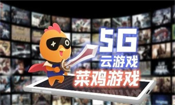 菜鸡云游戏最新版