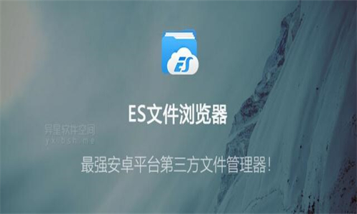 ES文件浏览器
