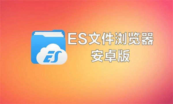 ES文件浏览器