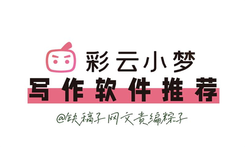 彩云小梦