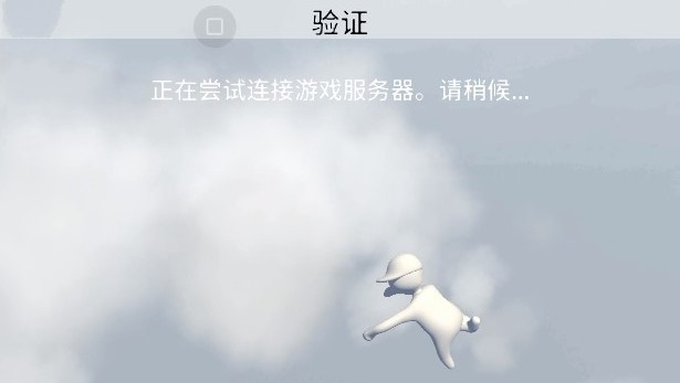 人类一败涂地手游版
