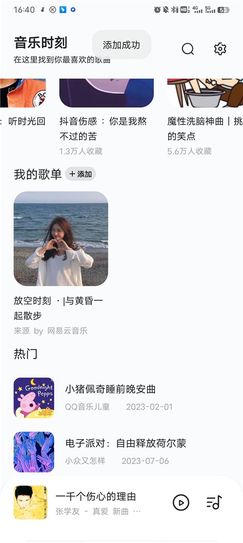 音乐时刻App
