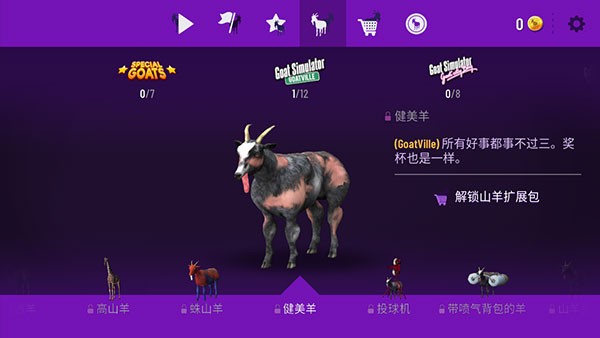 模拟山羊年度版不闪退版