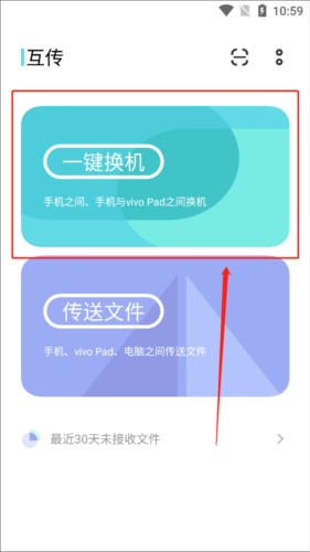VIVO互传一键换机