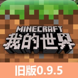 我的世界老版本0.9.5