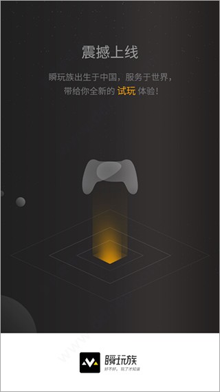瞬玩族
