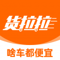 货拉拉货车版
