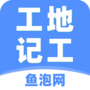 工地记工鱼泡网