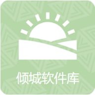 倾城软件库2025