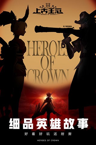 上古王冠百度版