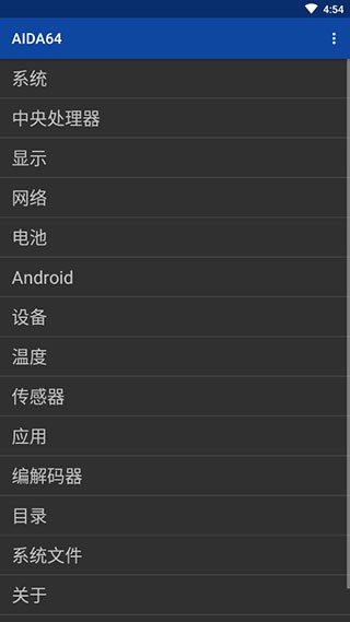AIDA64手机版