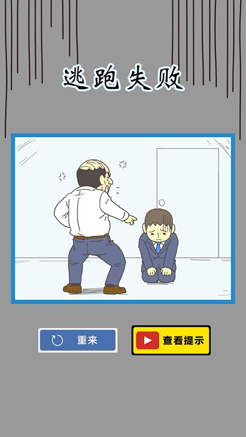 逃离公司3终极版