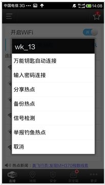 万能钥匙WiFi免费版