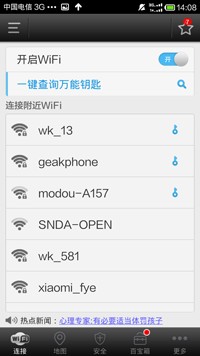 万能钥匙WiFi免费版