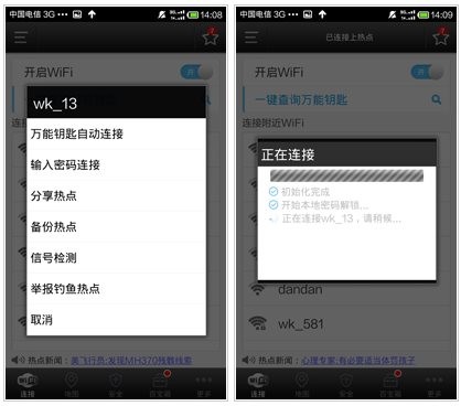 万能钥匙WiFi免费版