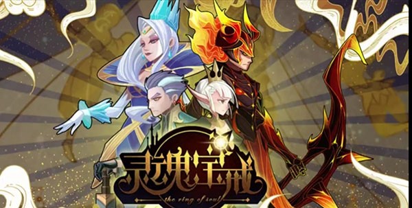 灵魂宝戒官服