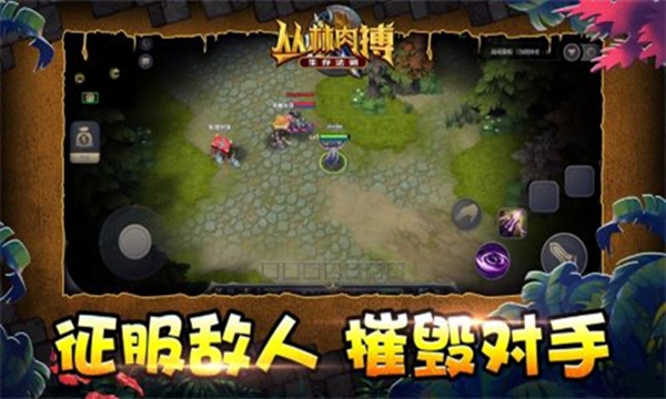 丛林肉搏手游