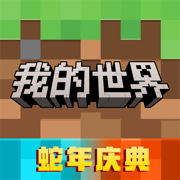 我的世界移动版最新版