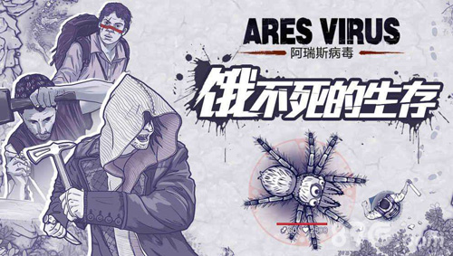 阿瑞斯病毒单机版