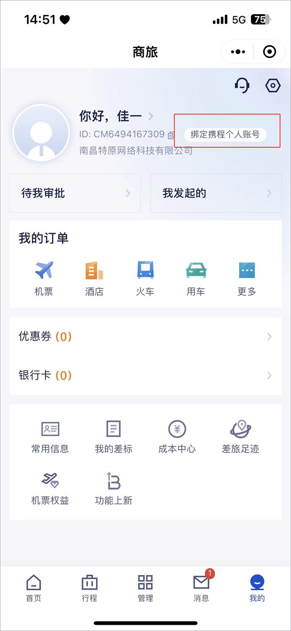 携程商旅